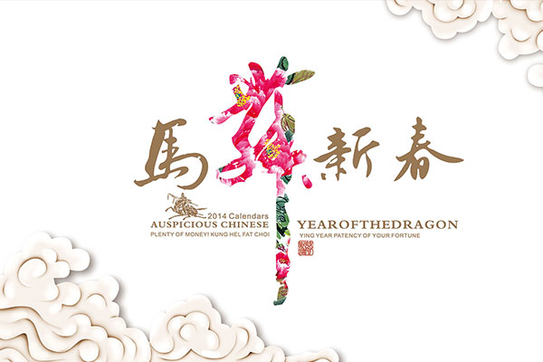 2014马年台历