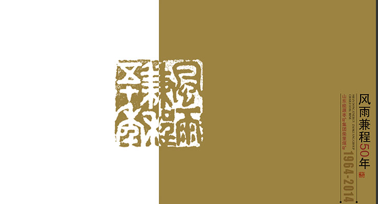 柴里煤矿风雨兼程50年画册