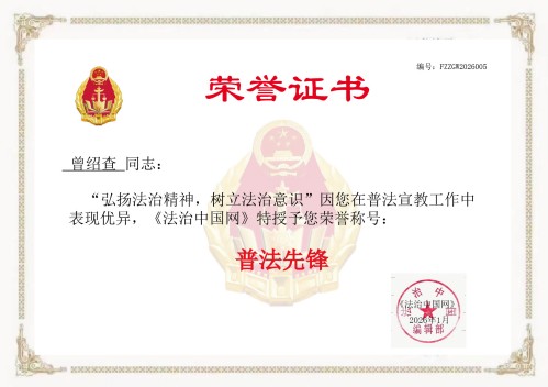 喜报！曾绍查同志荣获“普法先锋”荣誉称号！(图2)