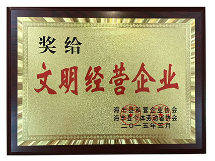 <span>授予</span><span>莲花山润生堂</span><span>文明经营企业</span>