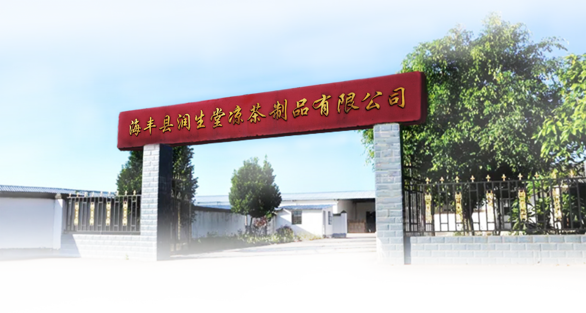 莲花山润生堂生产基地