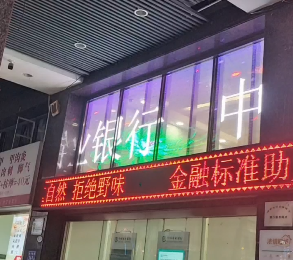 长沙星沙中国农业银行P10LED贴膜屏