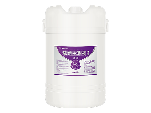 浓缩主洗液