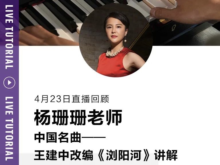 教学回顾 | 杨珊珊老师《浏阳河》讲解回顾