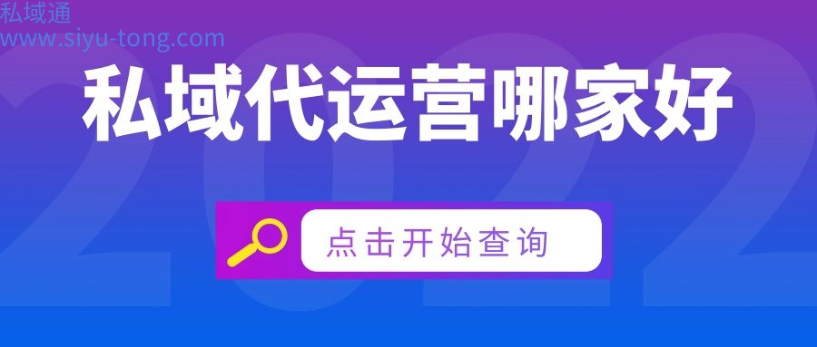 2022私域流量代运营公司排名-私域代运营公司哪家好