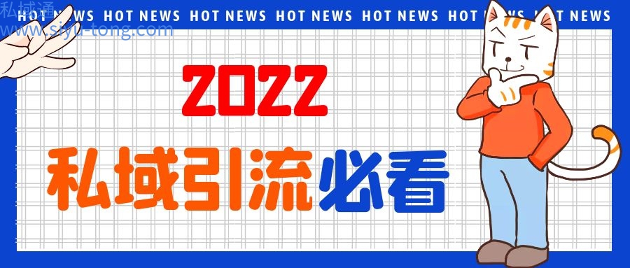 2022如何做私域引流推广-私域引流方式方法