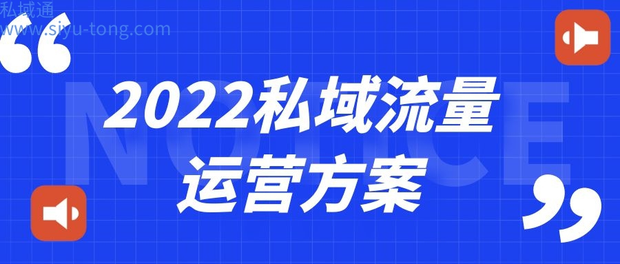 2022企业私域流量运营方案-如何运营私域流量