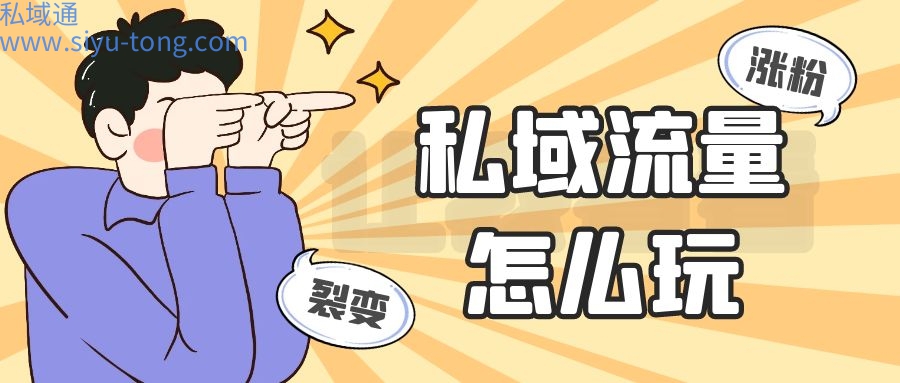 私有域流量怎么玩-为什么要做私有域流量