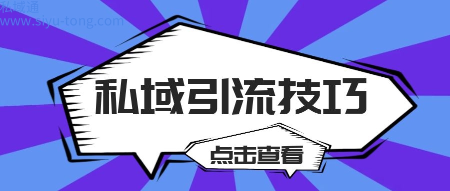 2022私域引流及管理技巧-如何做私域引流