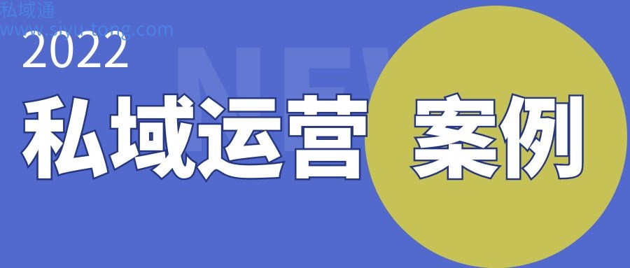 2022私域流量运营方案案例-私域流量运营思路
