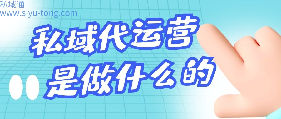 私域代运营是做什么的-什么是私域流量代运营? 私域代运营是做什么的-什么是私域流量代运营?