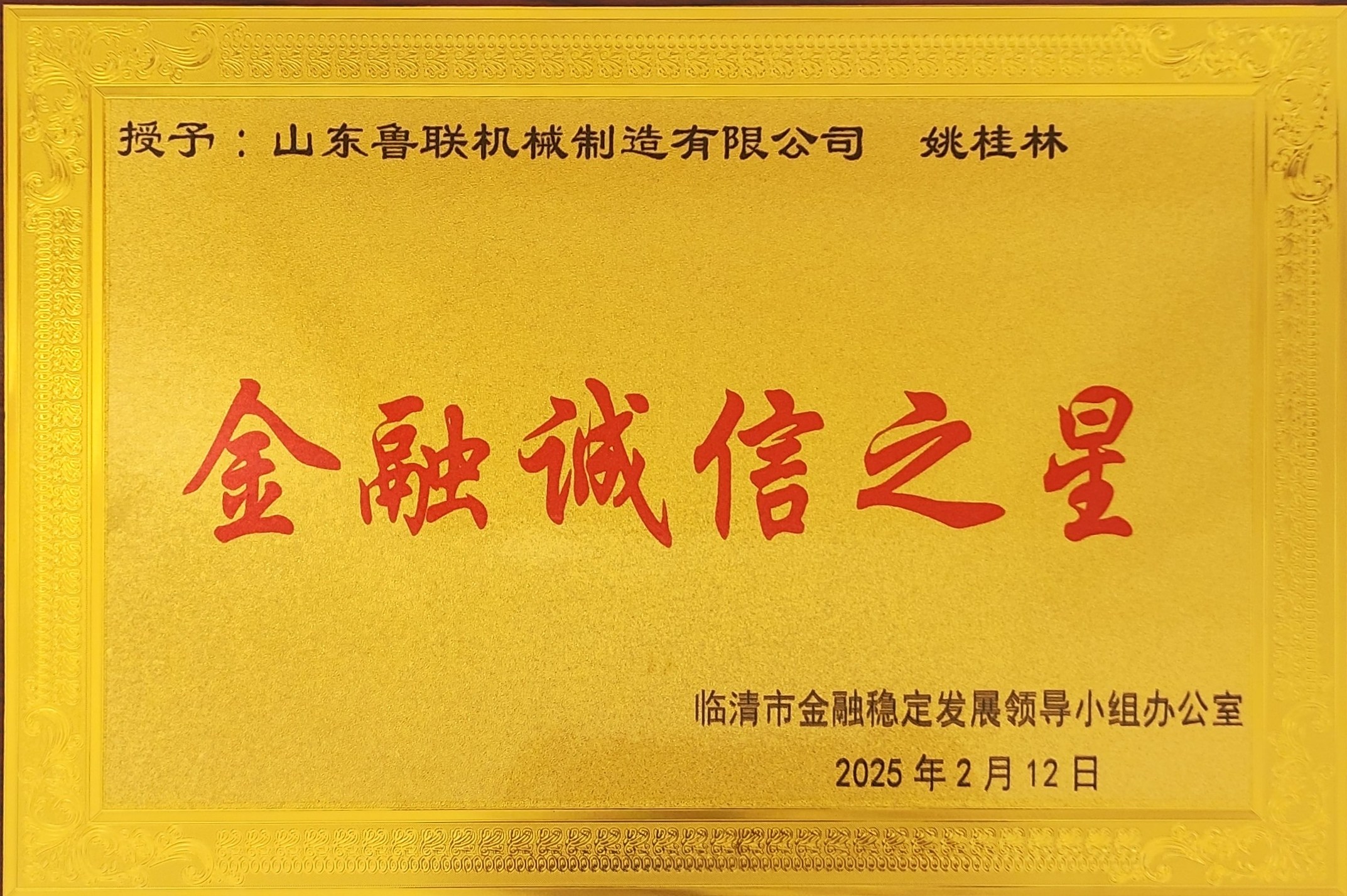 鲁联机械公司董事长姚桂林被授予金融诚信之星