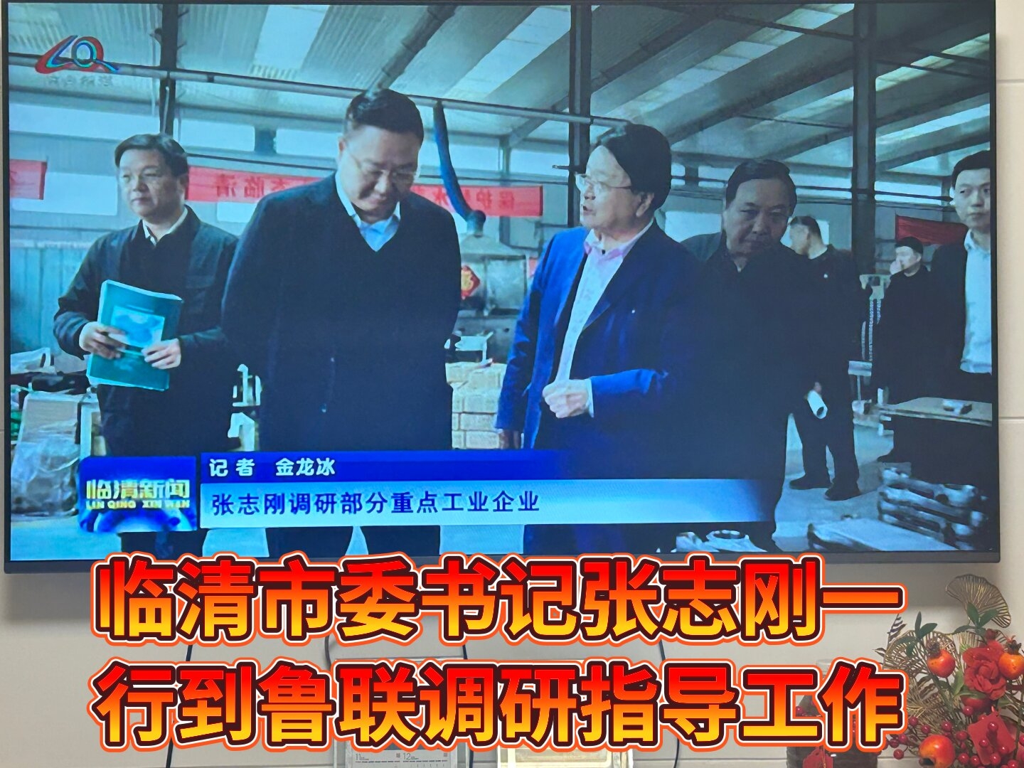 临清市委书记张志刚一行到鲁联机械公司调研指导工作