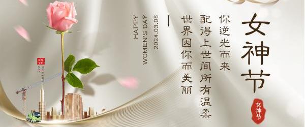 展巾帼新姿态，扬时代风貌||三八妇女节，“她”的专属推文