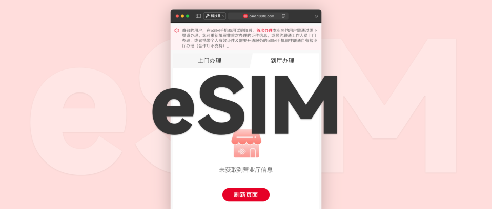 手机eSIM要来了！运营商已上线业务办理页面