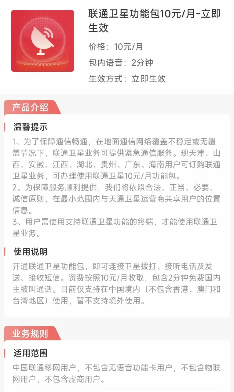 不换卡不换号，联通推出“联通卫星”业务每月资费10元