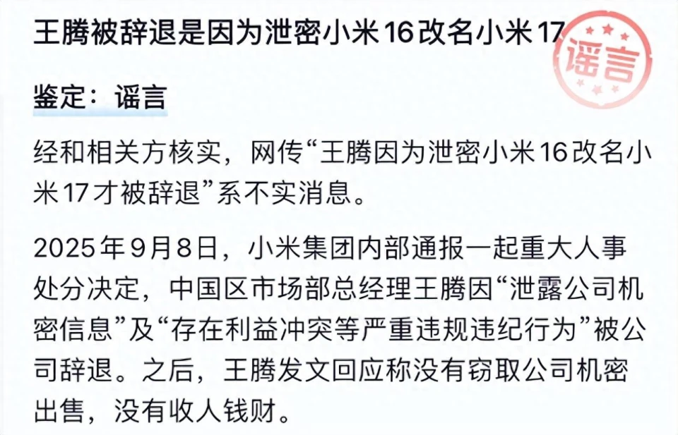 “王腾因泄密小米16改名小米17被辞退”？经相关方核实，该消息不实