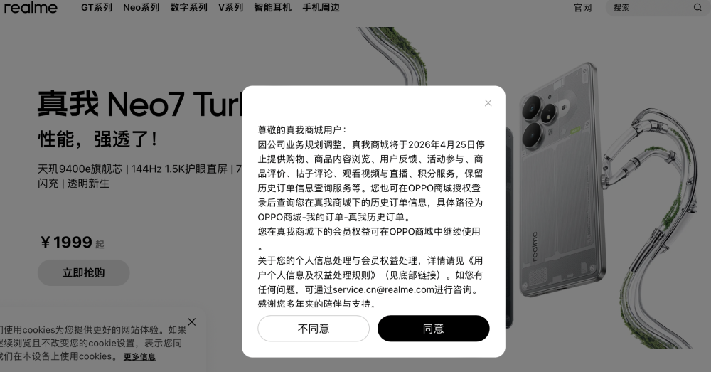 真我商城计划4月底停运，业务全面整合至OPPO体系