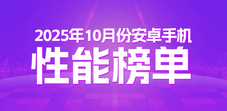 上榜的全是新机，10月安卓手机性能榜出炉，哪家优化更强一目了然