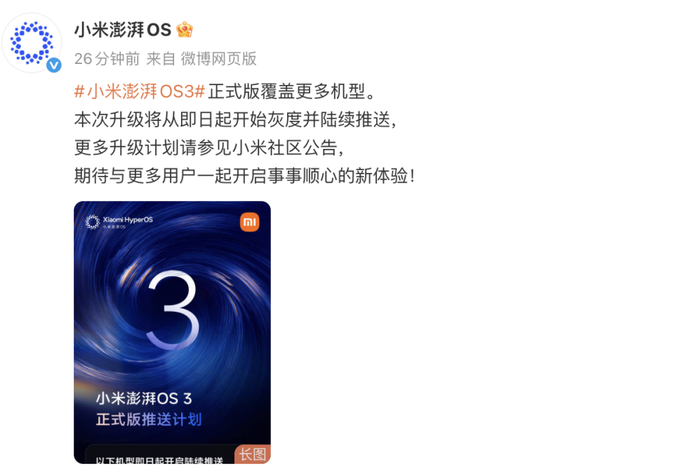 小米澎湃OS3正式版新一批升级开启，Redmi K70等多款机型可升级