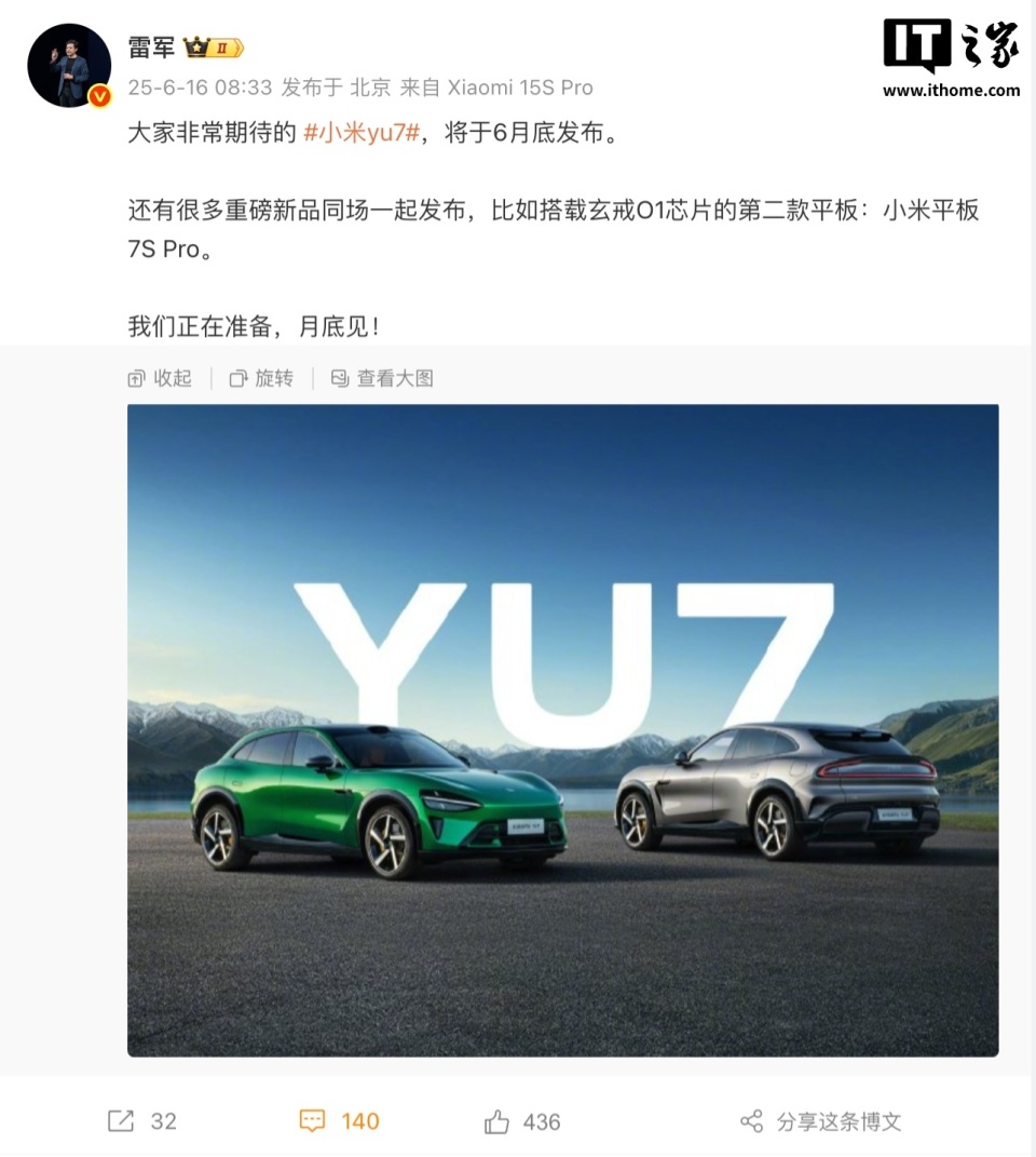雷军：大家非常期待的小米 YU7 将于 6 月底发布