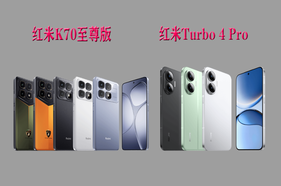 红米K70至尊版大跳水，512GB更亲民了，对比Turb4 Pro，该怎么选