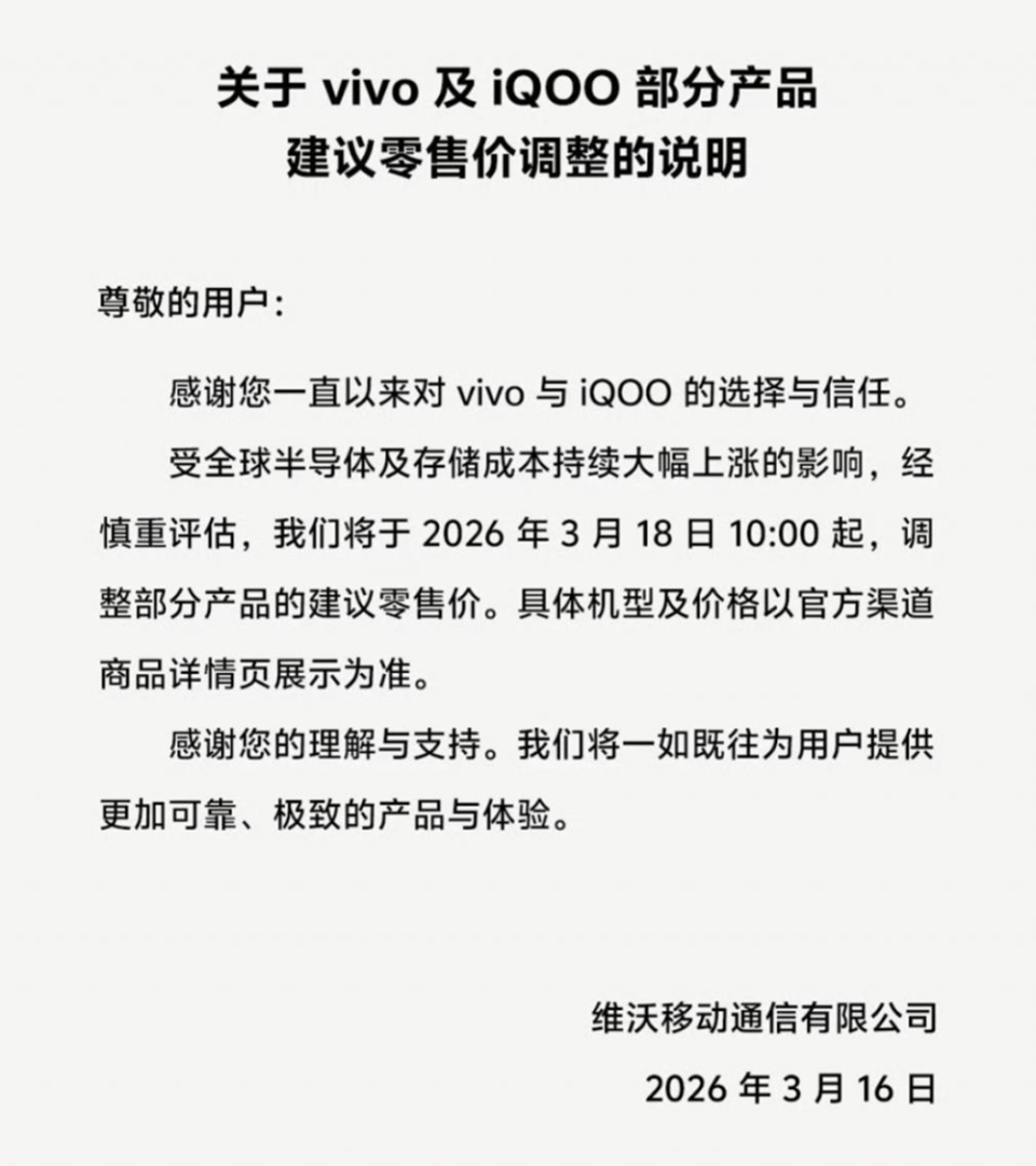 手机涨价潮来了：vivo与iQOO部分产品18日起调整零售价