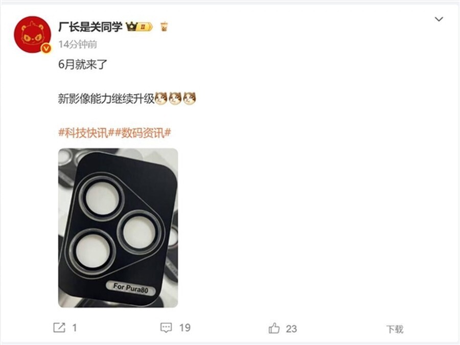 影像突破升级！华为Pura 80系列或6月发布