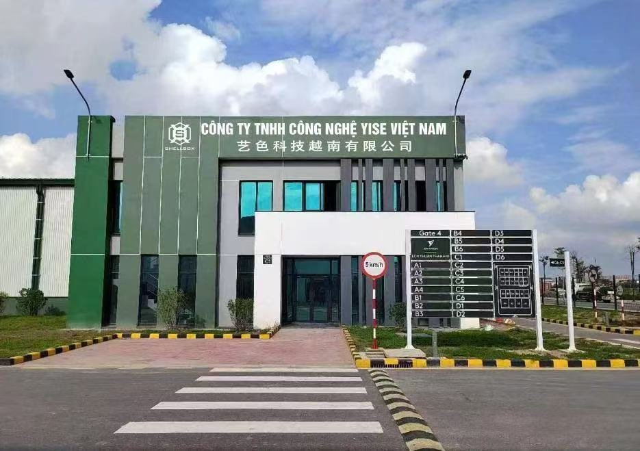 贺艺色科技越南公司正式投产