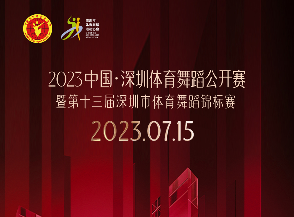 2023中国·深圳体育舞蹈公开赛暨第十三届深圳市体育舞蹈锦标赛