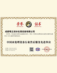 <div style="text-align:center;">
	中国水处理设备行业售后服务先进单位
</div>