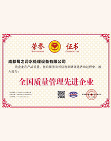 <div style="text-align:center;">
	<span style="font-family:Microsoft YaHei;">全国质量管理先进企业</span>
</div>