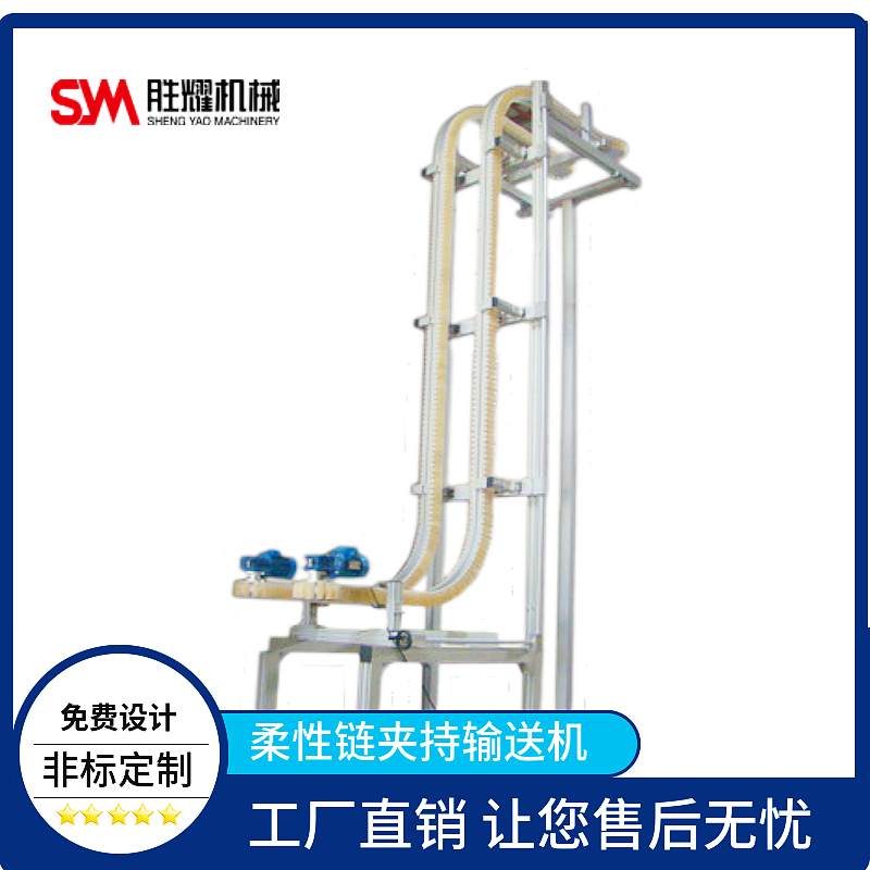 柔性链夹持输送机