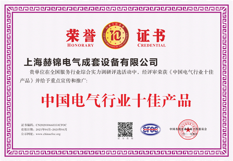 电气行业十佳产品证书