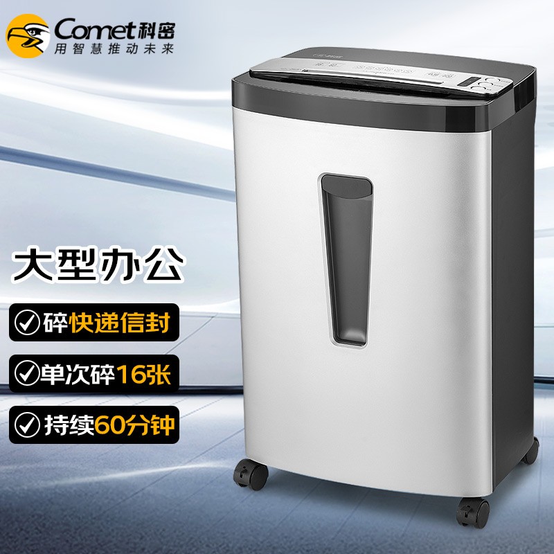科密(comet)GS-1660D 4级保密办公商用碎纸机（单次16张 持续60分钟 33L可碎卡、光盘）