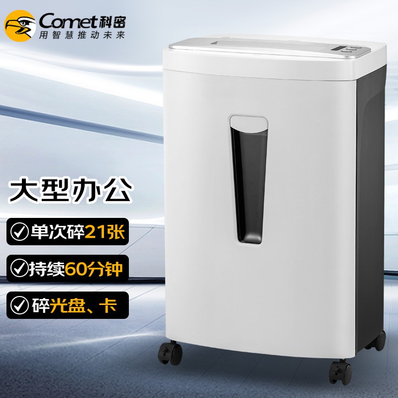 科密(comet) GS-2160D 4级保密办公商用碎纸机（单次21张 持续60分钟 33L可碎卡、光盘）