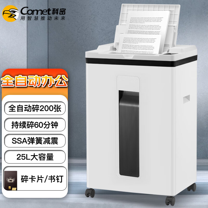 科密(comet)5级保密办公全自动碎纸机（全自动200张 手动9张 持续60分钟 25L 可碎卡、订书针）A9200