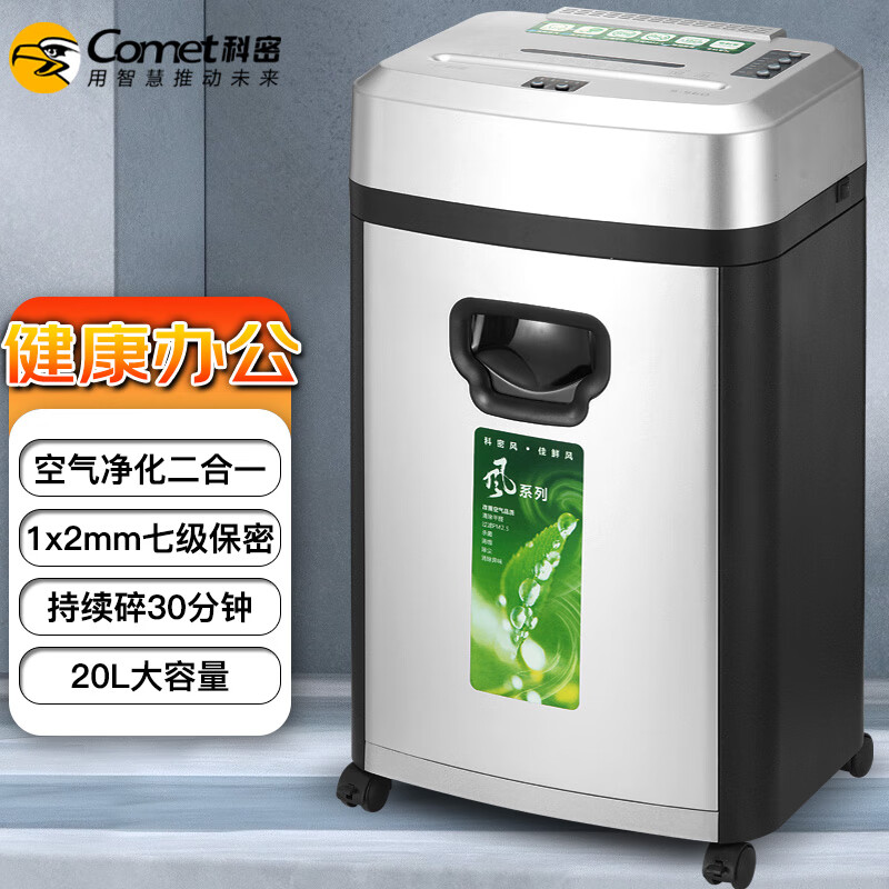 科密(comet)S-560 碎纸机 办公商用家用除菌净化 德国7级保密多功能文件粉碎机 离子空气净功能