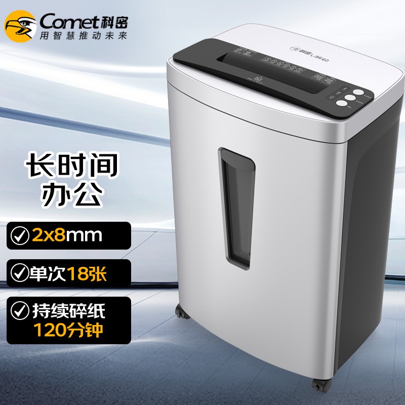 科密(comet)L-9660 5级保密办公商用碎纸机（单次18张 持续120分钟 36L 可碎卡、光盘、订书针）