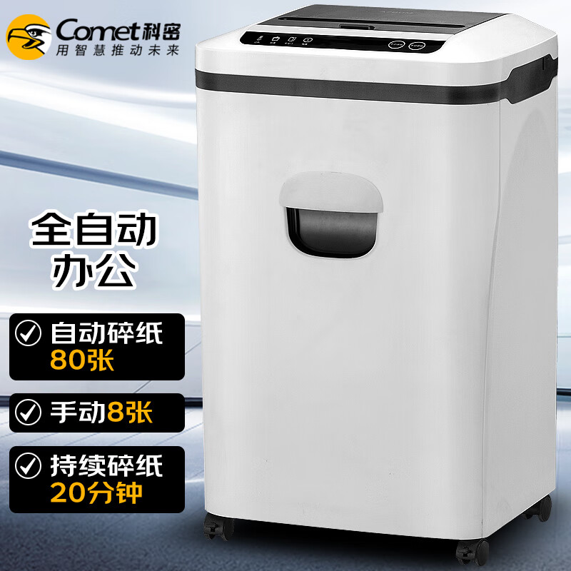 科密(comet)GS-8020M 5级保密办公商用全自动碎纸机（手动8张/自动80张 持续20分钟 22L可碎卡）