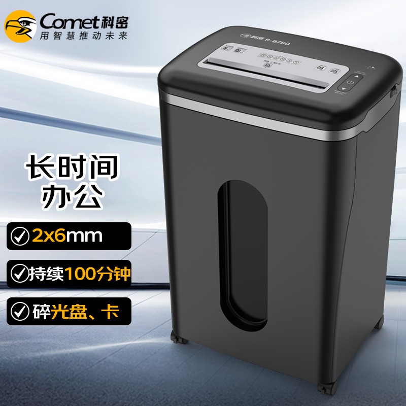 科密(comet)P-8750 5级保密办公商用碎纸机（单次18张 持续100分钟 36L 可碎卡、光盘、订书针）
