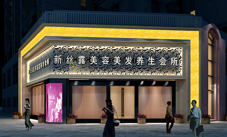 新丝露美容美发店