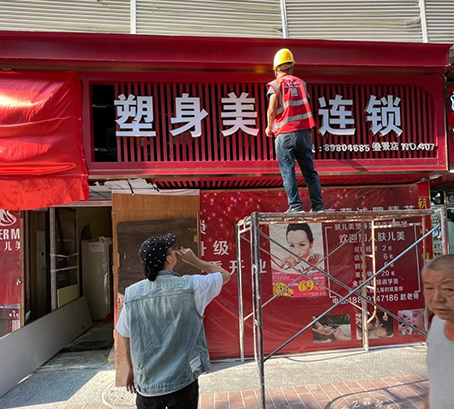 肤儿美连锁工地实景