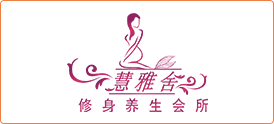 慧雅舍修身养生会所