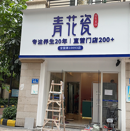 青花瓷锦绣半岛店实景