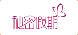 秘密假期