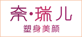 奈瑞儿塑身美颜
