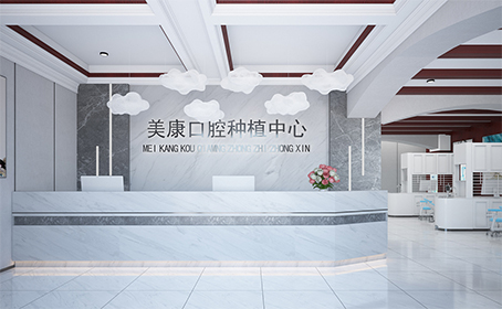 美康口腔种植中心