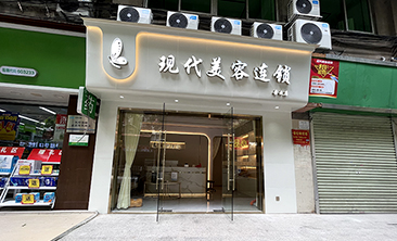 白云区现代美容实景