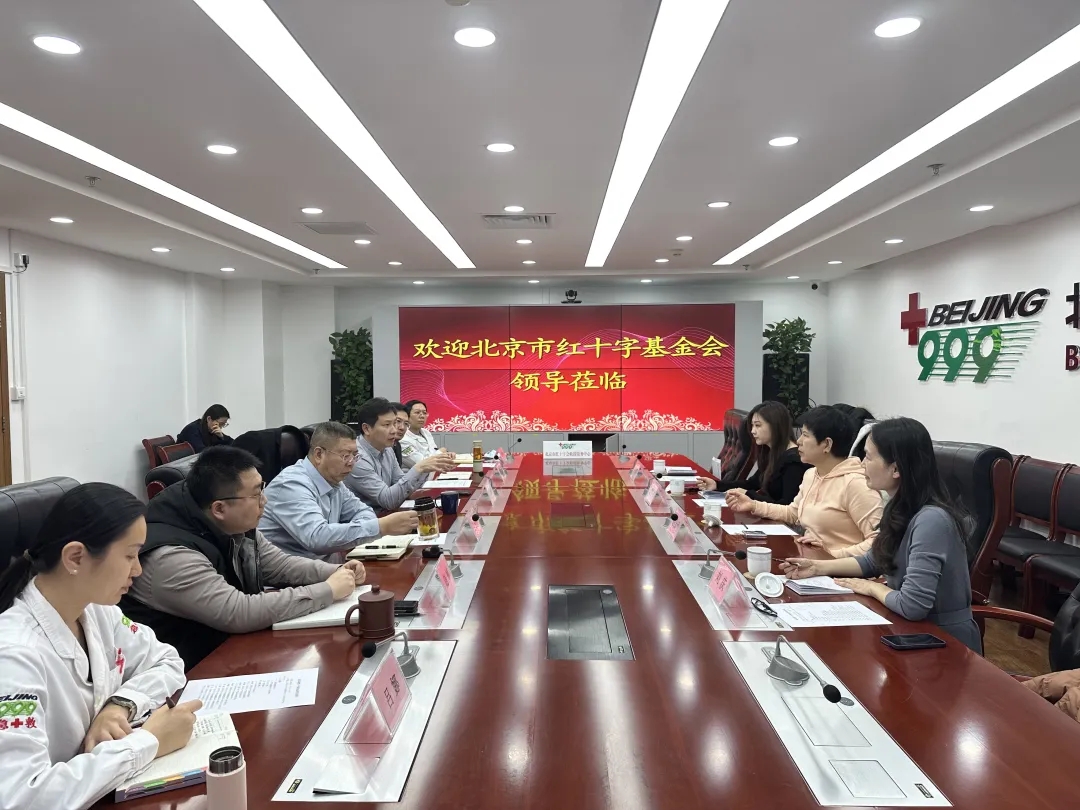 北京市红十字基金会赴北京市红十字会救援服务中心交流座谈